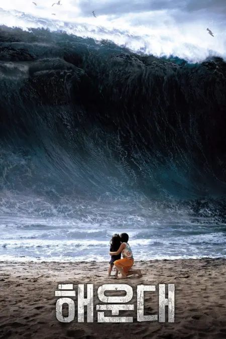 Tidal Wave (Haeundae) (2009) แฮอุนแด มหาวินาศมนุษยชาติ - 해운대