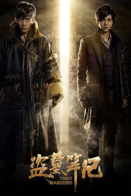 Time Raiders (2016) บันทึกจอมโจรแห่งสุสาน - 盗墓笔记
