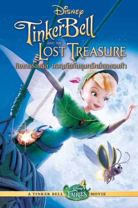 Tinker Bell And The Lost Treasure (2009) ทิงเกอร์เบลล์กับสมบัติที่สูญหาย Tinker Bell And The Lost Treasure (2009) ทิงเกอร์เบลล์กับสมบัติที่สูญหาย
