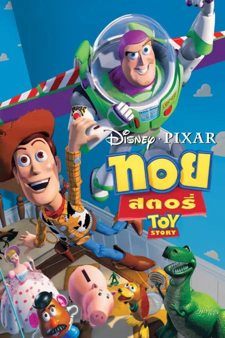 Toy Story (1995) ทอย สเตอรี่ - Toy Story