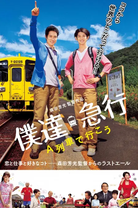 Train Brain Express (2012) - 僕達急行 Ａ列車で行こう