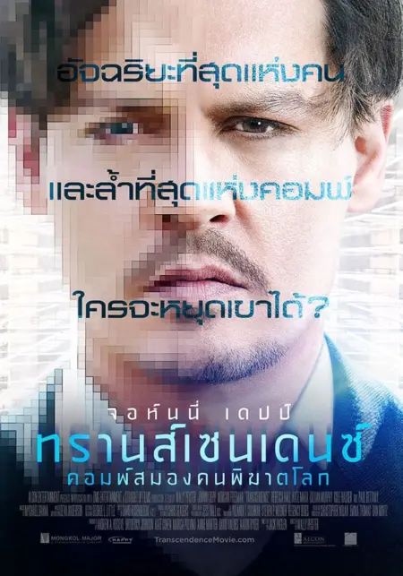 Transcendence (2014) คอมพ์สมองคนพิฆาตโลก - Transcendence