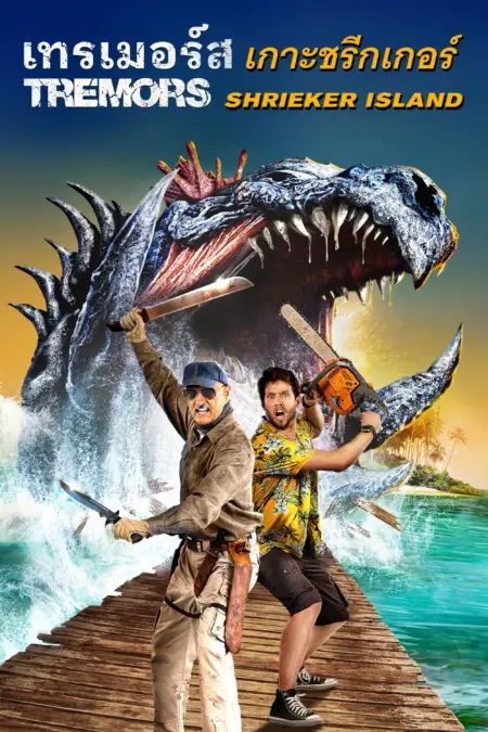 Tremors 7 Shrieker Island (2020) ฑูตนรกล้านปี ภาค 7 - Tremors: Shrieker Island