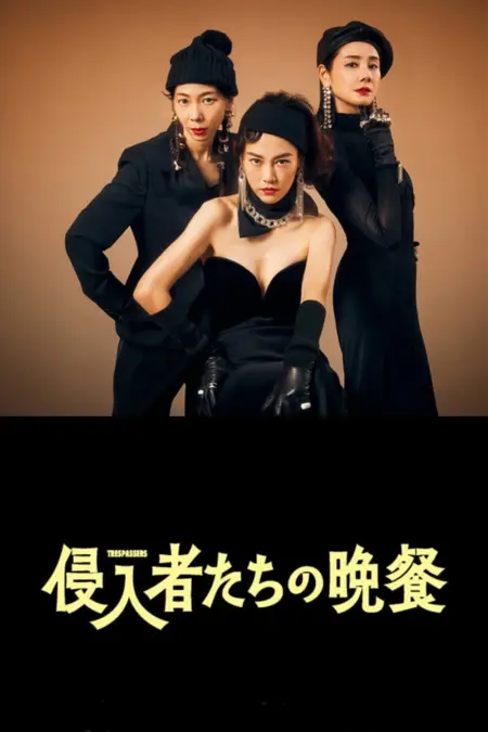 Trespassers (2024) บุกมาปล้น - 侵入者たちの晩餐