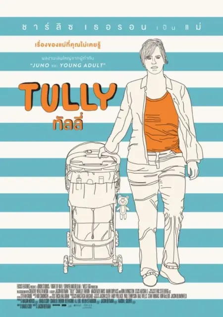 Tully (2018) ทัลลี่ เป็นแม่ไม่ใช่เรื่องง่าย - Tully