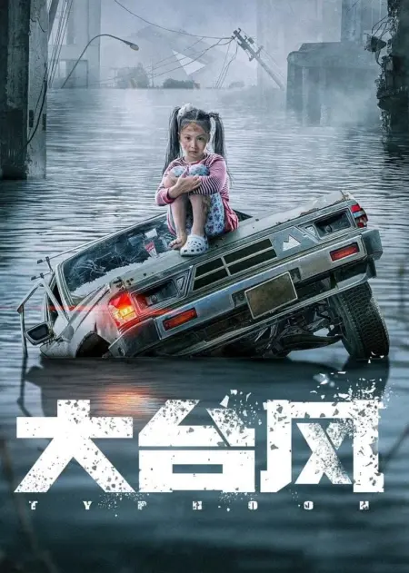 Typhoon (2022) โคตรไต้ฝุ่น - 大台风