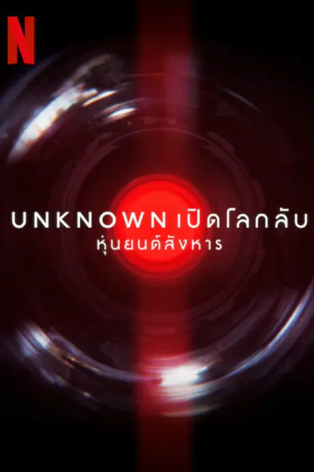 Unknown: Killer Robots (2023) เปิดโลกลับ: หุ่นยนต์สังหาร - Unknown: Killer Robots