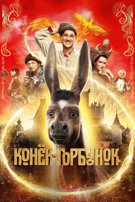 Upon the Magic Roads (2021) - Конёк-Горбунок