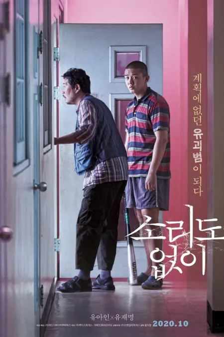 Voice Of Silence (2020) เสียงนี้..มีใครได้ยินไหม - 소리도 없이