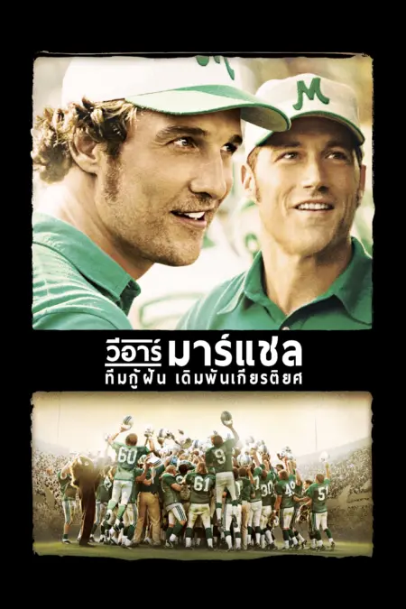 We Are Marshall (2006) ทีมกู้ฝัน เดิมพันเกียรติยศ - We Are Marshall