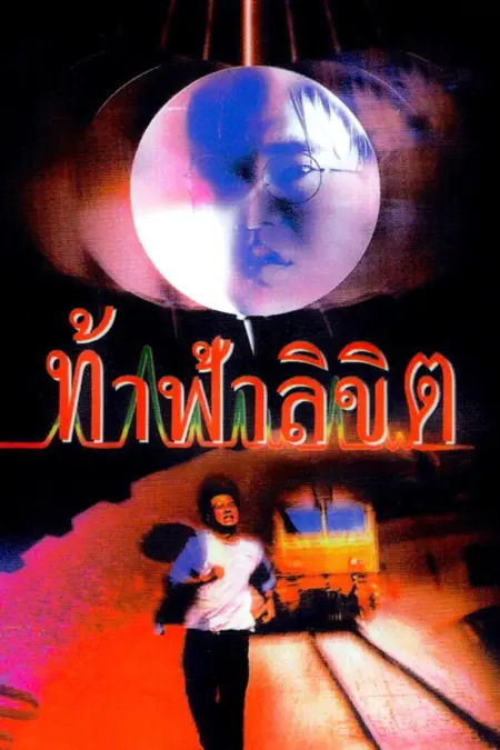Who Is Running (1997) ท้าฟ้าลิขิต - ท้าฟ้าลิขิต