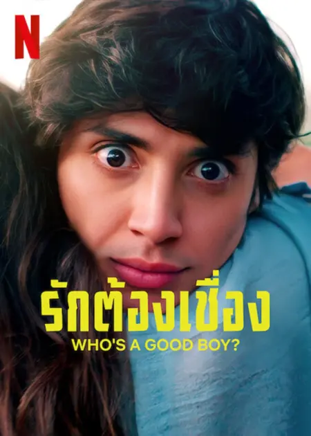 Who’s a Good Boy (2022) รักต้องเชื่อง - El Guau