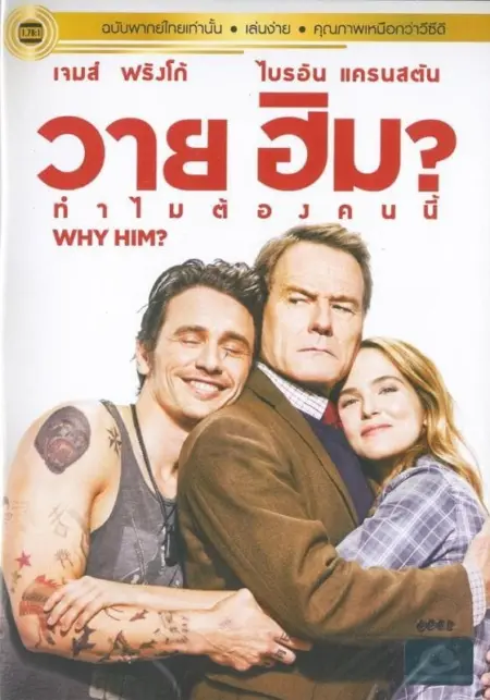 Why Him (2016) ทำไมต้องคนนี้ - Why Him?