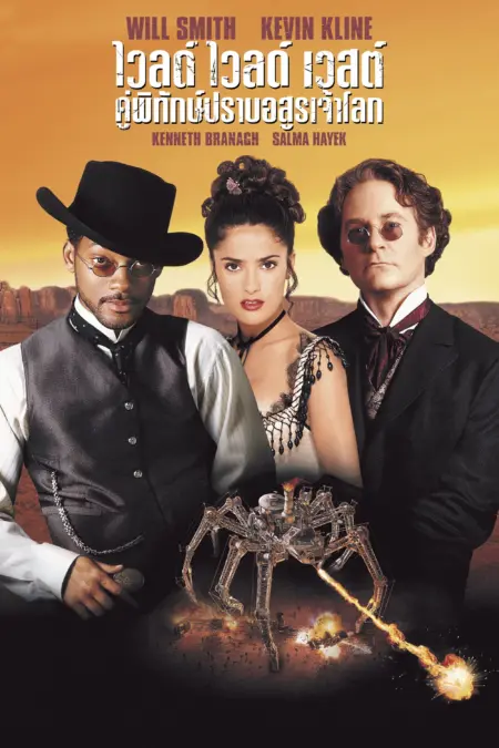 Wild Wild West (1999) คู่พิทักษ์ ปราบอสูรเจ้าโลก - Wild Wild West
