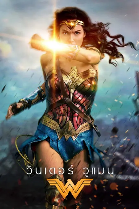 Wonder Woman (2017) วันเดอร์ วูแมน - Wonder Woman