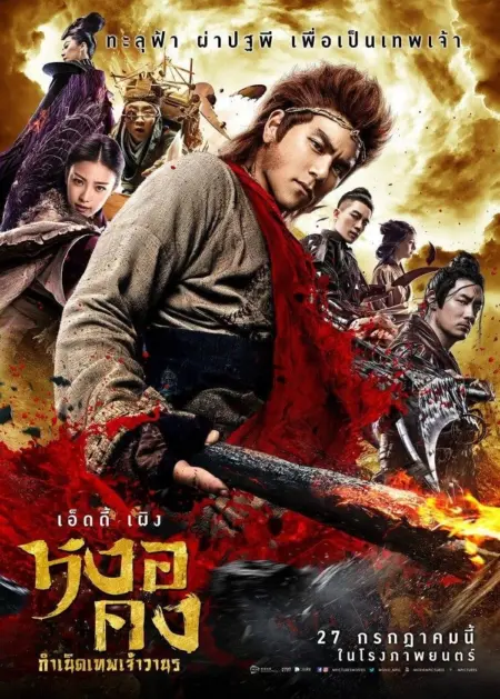 Wukong (2017) หงอคง กำเนิดเทพเจ้าวานร - 悟空傳