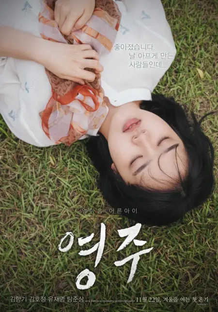 Youngju (2018) ยองจู - 영주