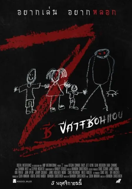 Z (2019) ซี ปีศาจซ่อนแอบ - Z