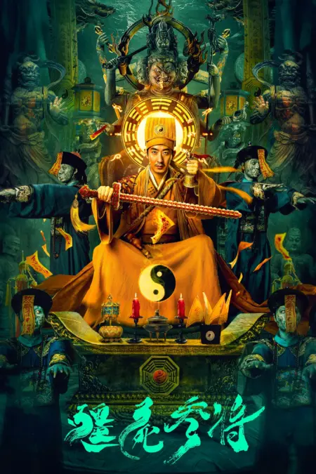 Zombies Become Generals (2023) ซอมบี้ธรรมดา - 僵尸参将